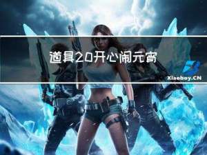 道具 开心闹元宵