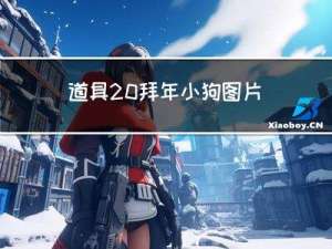 道具 拜年小狗图片