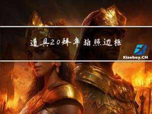 道具 拜年拍照边框