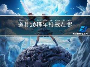 道具 拜年特效在哪