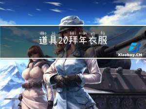 道具 拜年衣服