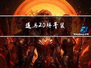 道具 拜年装