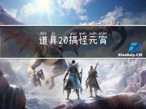道具 搞怪元宵
