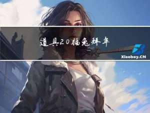 道具 福兔拜年