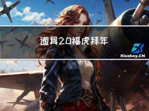道具 福虎拜年