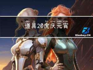 道具 虎庆元宵