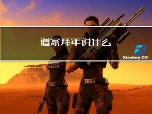 道家拜年说什么