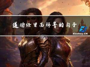 道德经里面拜年的句子是