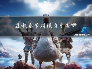 道教春节对联句子有哪些