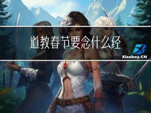 道教春节要念什么经