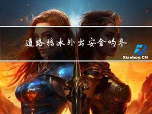 道路结冰外出安全吗冬天