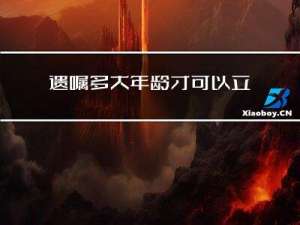 遗嘱多大年龄才可以立