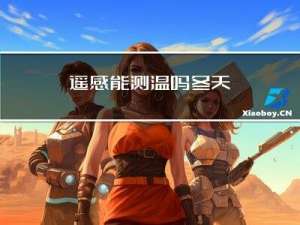 遥感能测温吗冬天