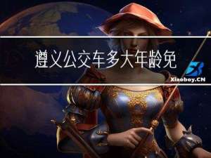 遵义公交车多大年龄免票