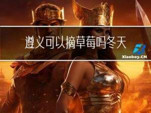 遵义可以摘草莓吗冬天