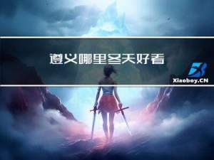 遵义哪里冬天好看