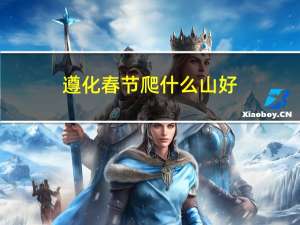 遵化春节爬什么山好