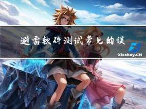 避雷，软件测试常见的误区之一