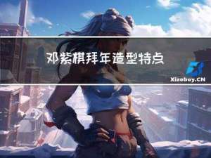 邓紫棋拜年造型特点