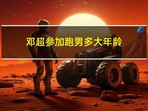 邓超参加跑男多大年龄