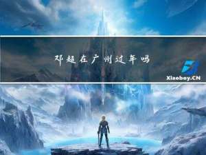 邓超在广州过年吗