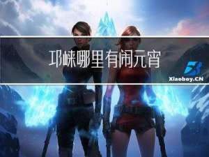 邛崃哪里有闹元宵