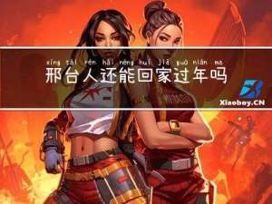 邢台人还能回家过年吗视频