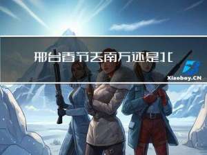 邢台春节去南方还是北方