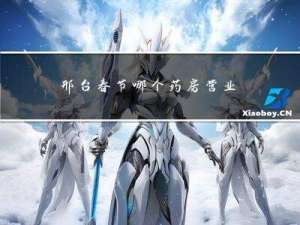 邢台春节哪个药房营业的