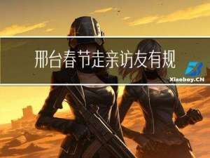 邢台春节走亲访友有规定吗