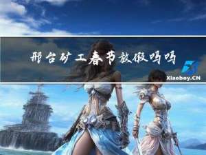邢台矿工春节放假吗吗
