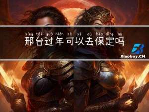 邢台过年可以去保定吗现在