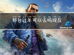 邢台过年可以去吗现在