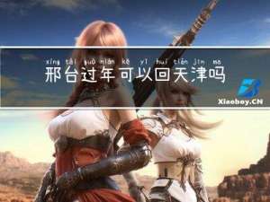 邢台过年可以回天津吗