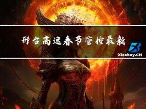 邢台高速春节管控最新通告