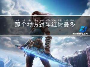 那个地方过年红包最多