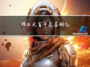 那么元宵节是星期几