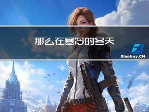 那么在寒冷的冬天