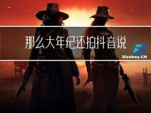 那么大年纪还拍抖音说说
