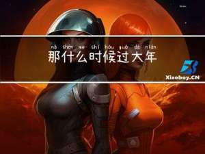 那什么时候过大年