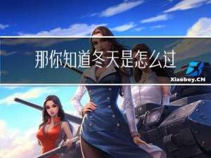 那你知道冬天是怎么过