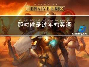 那时候是过年的英语
