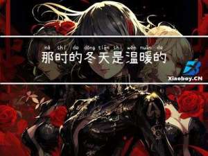 那时的冬天是温暖的