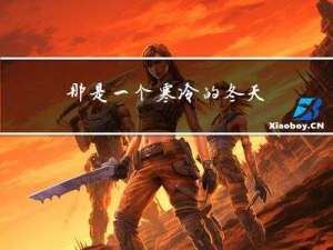 那是一个寒冷的冬天