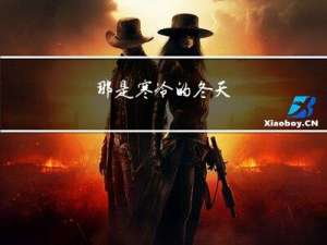 那是寒冷的冬天