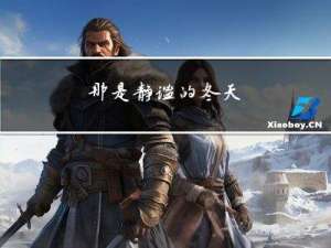 那是静谧的冬天