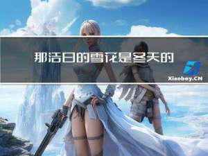 那洁白的雪花是冬天的什么吧