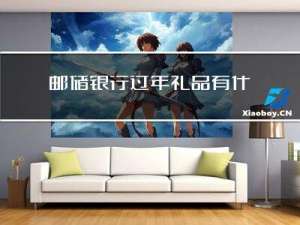 邮储银行过年礼品有什么