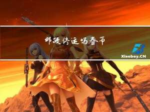 邮政停运吗春节