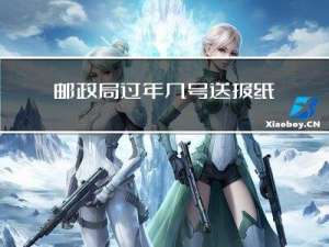邮政局过年几号送报纸呀